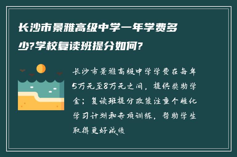 长沙市景雅高级中学一年学费多少?学校复读班提分如何?