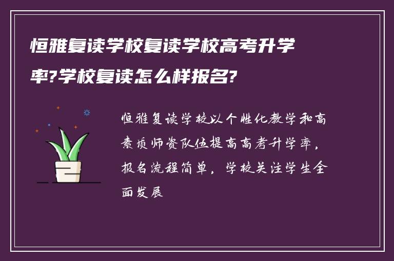 恒雅复读学校复读学校高考升学率?学校复读怎么样报名?