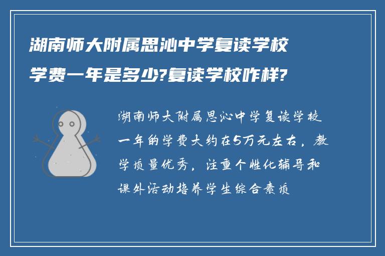 湖南师大附属思沁中学复读学校学费一年是多少?复读学校咋样?