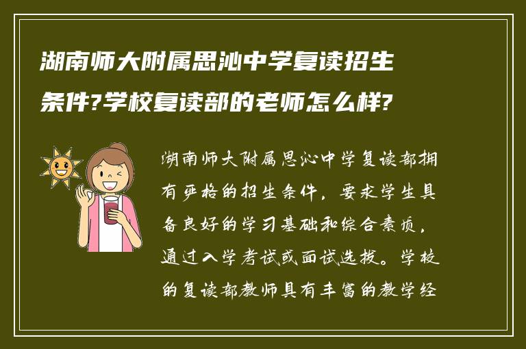 湖南师大附属思沁中学复读招生条件?学校复读部的老师怎么样?