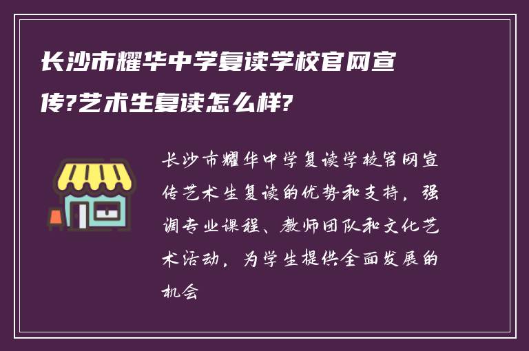 长沙市耀华中学复读学校官网宣传?艺术生复读怎么样?