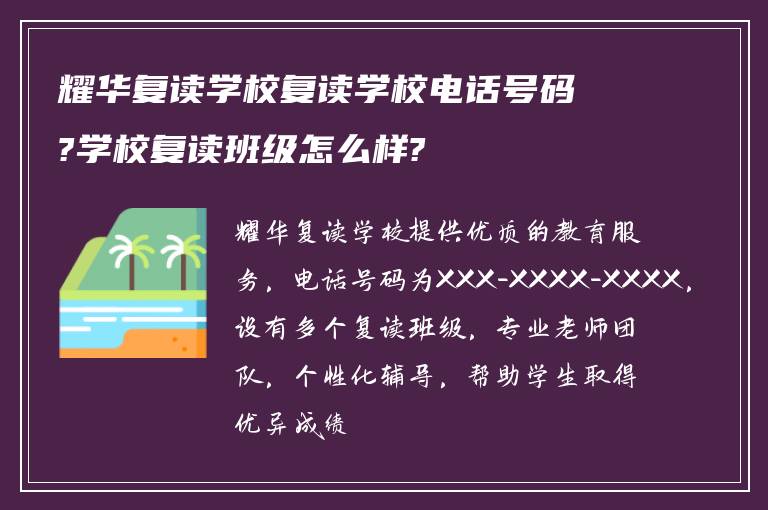 耀华复读学校复读学校电话号码?学校复读班级怎么样?