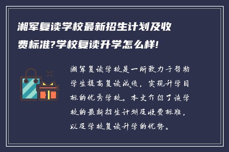 湘军复读学校最新招生计划及收费标准?学校复读升学怎么样!