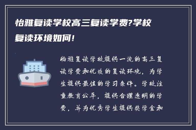 怡雅复读学校高三复读学费?学校复读环境如何!