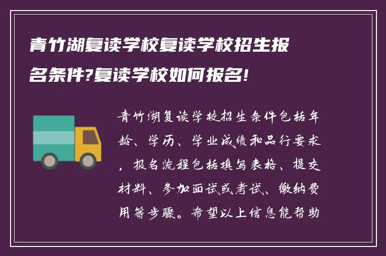 青竹湖复读学校复读学校招生报名条件?复读学校如何报名!