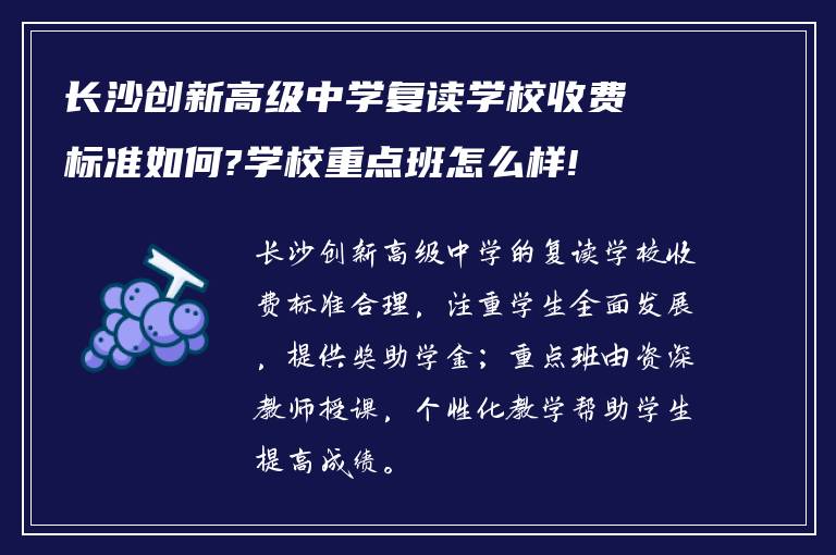 长沙创新高级中学复读学校收费标准如何?学校重点班怎么样!