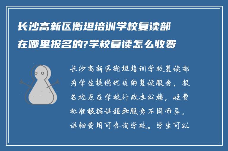 长沙高新区衡坦培训学校复读部在哪里报名的?学校复读怎么收费的!