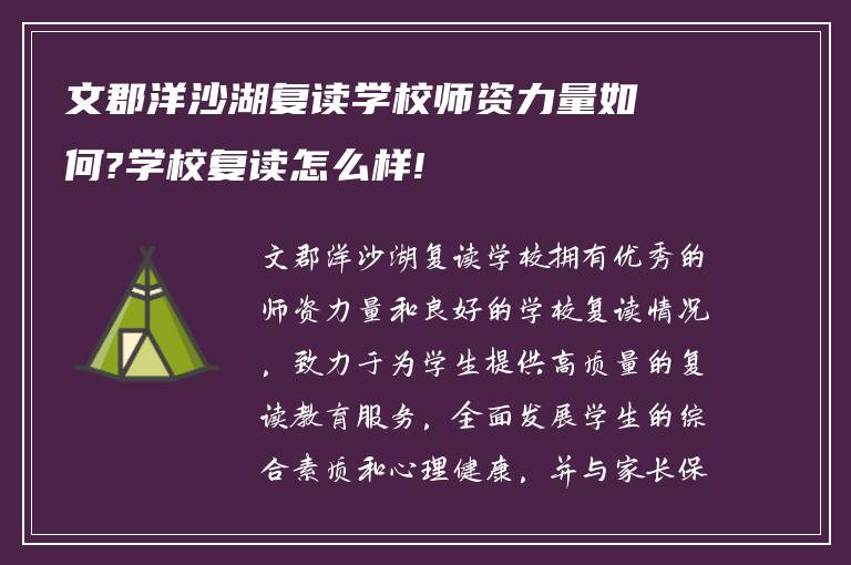 文郡洋沙湖复读学校师资力量如何?学校复读怎么样!