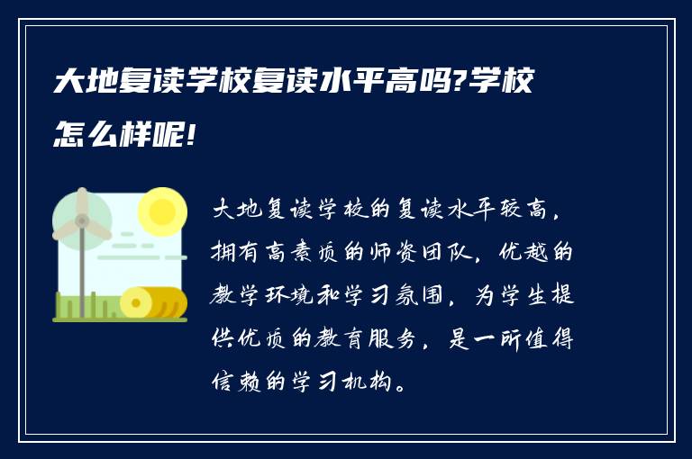 大地复读学校复读水平高吗?学校怎么样呢!