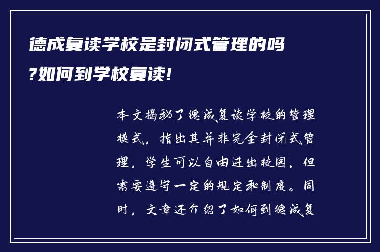 德成复读学校是封闭式管理的吗?如何到学校复读!