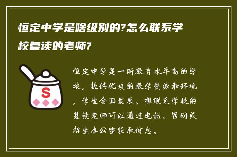 恒定中学是啥级别的?怎么联系学校复读的老师?