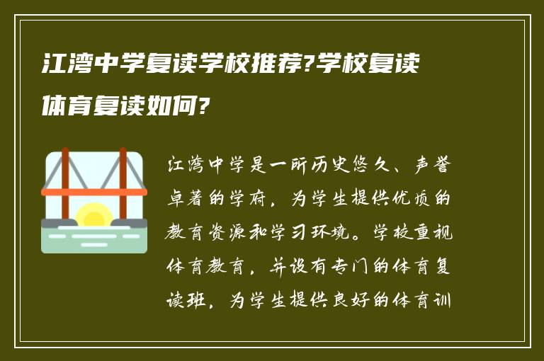 江湾中学复读学校推荐?学校复读体育复读如何?