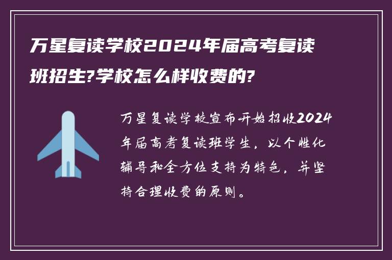 万星复读学校2024年届高考复读班招生?学校怎么样收费的?