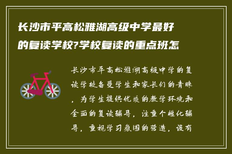 长沙市平高松雅湖高级中学最好的复读学校?学校复读的重点班怎么样?