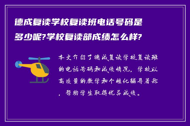 德成复读学校复读班电话号码是多少呢?学校复读部成绩怎么样?