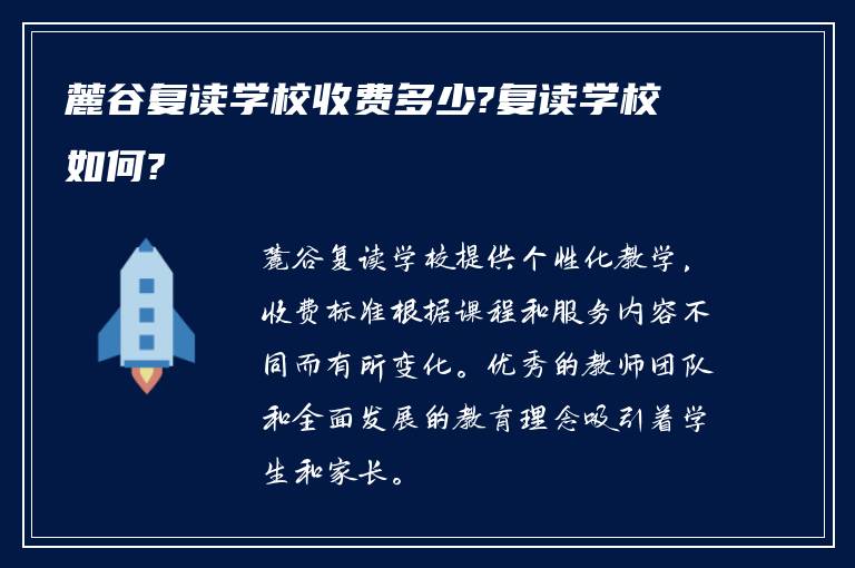 麓谷复读学校收费多少?复读学校如何?