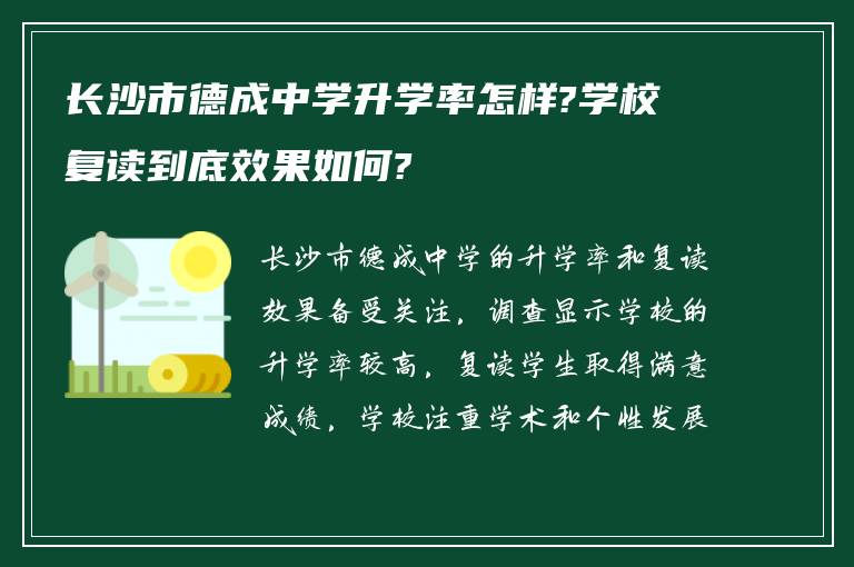 长沙市德成中学升学率怎样?学校复读到底效果如何?