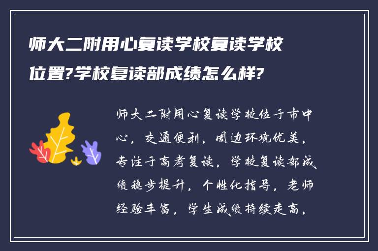 师大二附用心复读学校复读学校位置?学校复读部成绩怎么样?