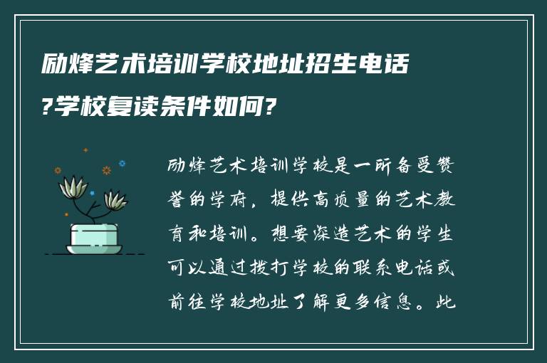 励烽艺术培训学校地址招生电话?学校复读条件如何?