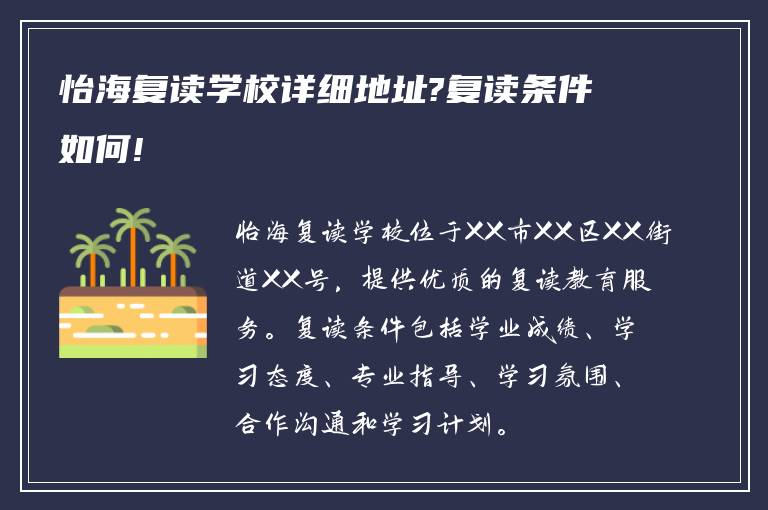 怡海复读学校详细地址?复读条件如何!