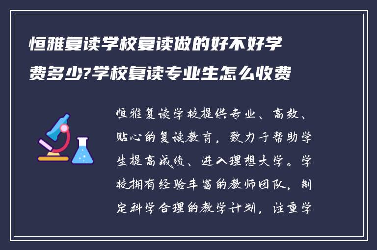 恒雅复读学校复读做的好不好学费多少?学校复读专业生怎么收费!