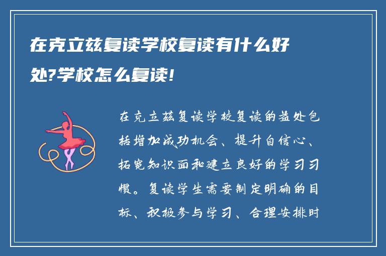 在克立兹复读学校复读有什么好处?学校怎么复读!