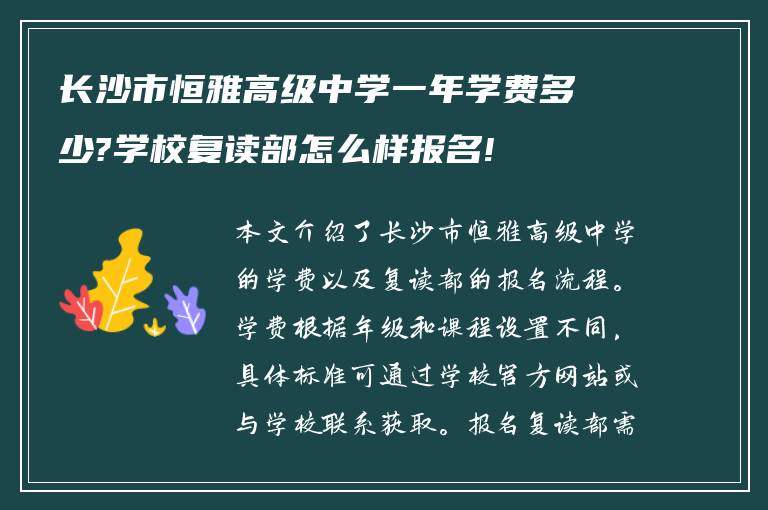 长沙市恒雅高级中学一年学费多少?学校复读部怎么样报名!