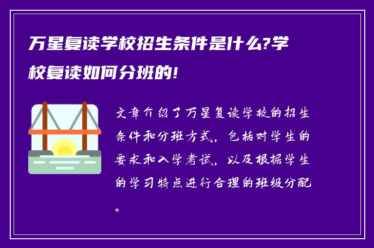 万星复读学校招生条件是什么?学校复读如何分班的!