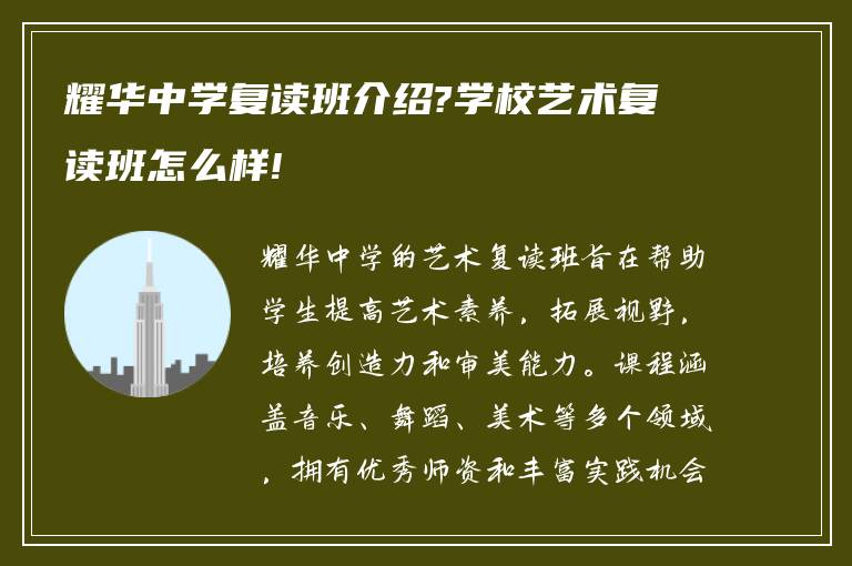 耀华中学复读班介绍?学校艺术复读班怎么样!