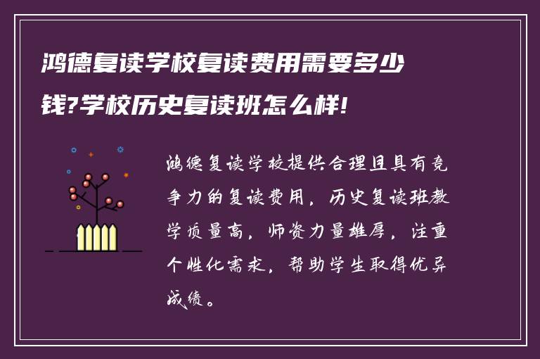 鸿德复读学校复读费用需要多少钱?学校历史复读班怎么样!