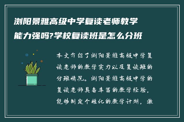 浏阳景雅高级中学复读老师教学能力强吗?学校复读班是怎么分班!