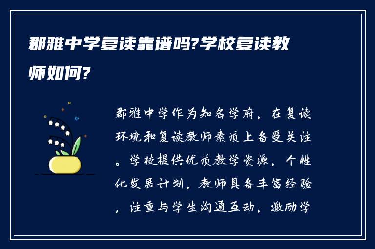 郡雅中学复读靠谱吗?学校复读教师如何?