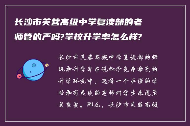 长沙市芙蓉高级中学复读部的老师管的严吗?学校升学率怎么样?