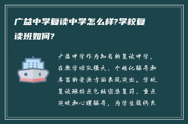 广益中学复读中学怎么样?学校复读班如何?