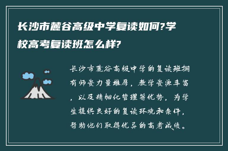 长沙市麓谷高级中学复读如何?学校高考复读班怎么样?