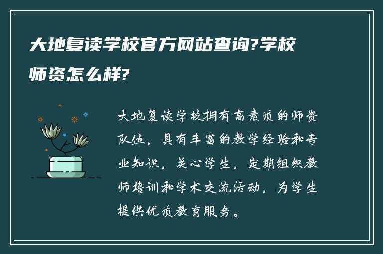 大地复读学校官方网站查询?学校师资怎么样?