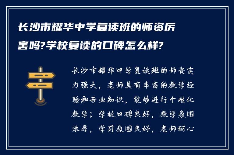 长沙市耀华中学复读班的师资厉害吗?学校复读的口碑怎么样?