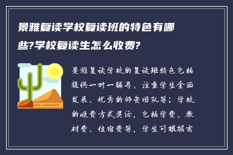 景雅复读学校复读班的特色有哪些?学校复读生怎么收费?