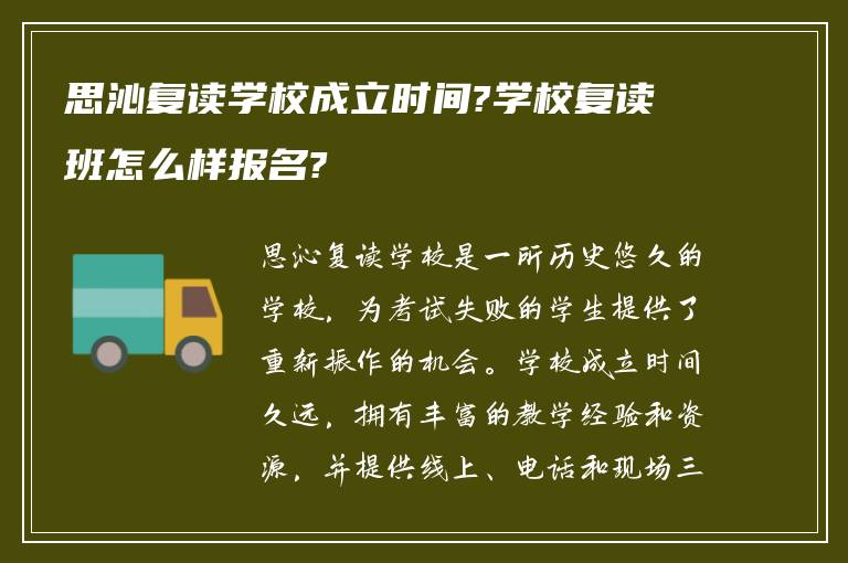 思沁复读学校成立时间?学校复读班怎么样报名?