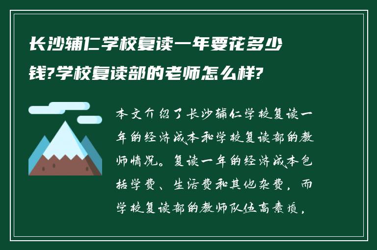 长沙辅仁学校复读一年要花多少钱?学校复读部的老师怎么样?