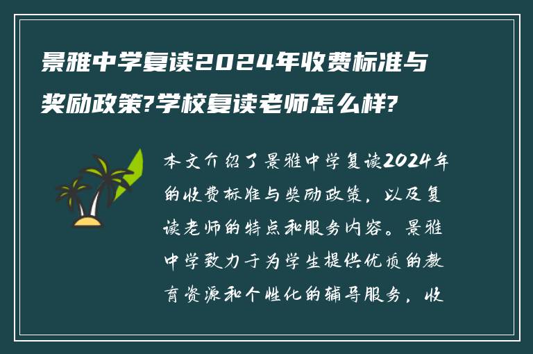 景雅中学复读2024年收费标准与奖励政策?学校复读老师怎么样?