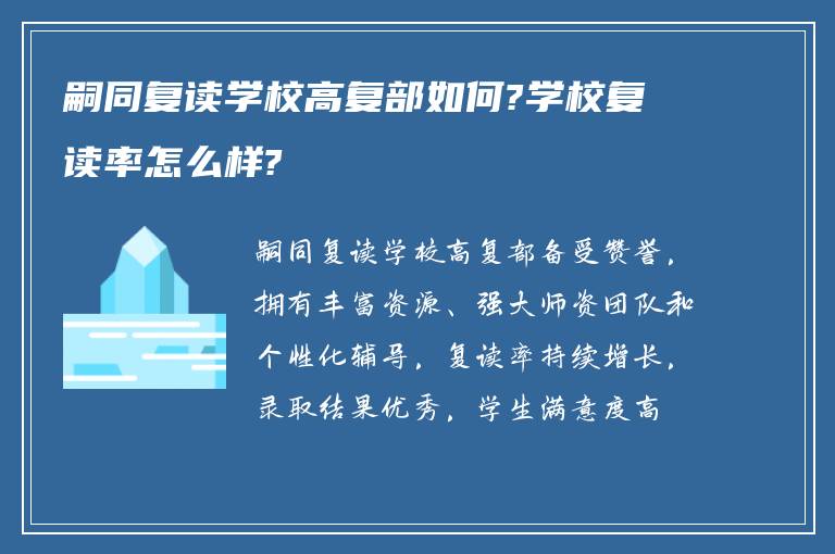 嗣同复读学校高复部如何?学校复读率怎么样?