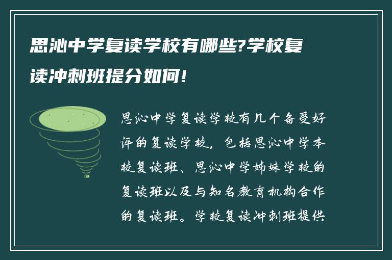 思沁中学复读学校有哪些?学校复读冲刺班提分如何!