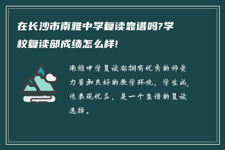 在长沙市南雅中学复读靠谱吗?学校复读部成绩怎么样!