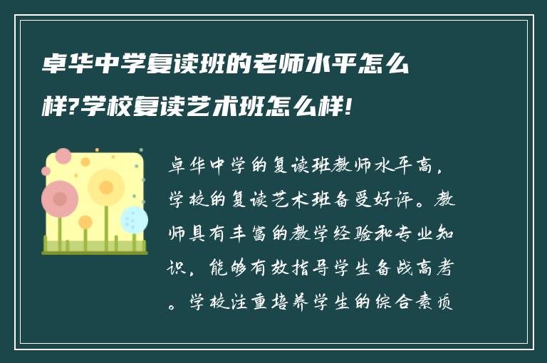 卓华中学复读班的老师水平怎么样?学校复读艺术班怎么样!