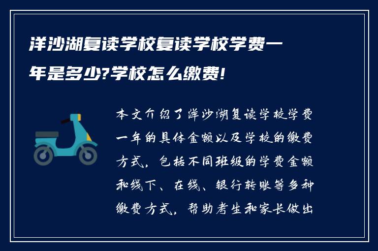 洋沙湖复读学校复读学校学费一年是多少?学校怎么缴费!