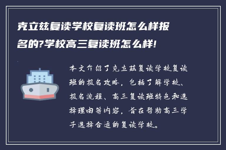 克立兹复读学校复读班怎么样报名的?学校高三复读班怎么样!