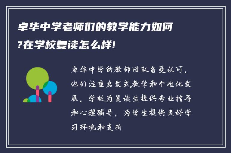 卓华中学老师们的教学能力如何?在学校复读怎么样!