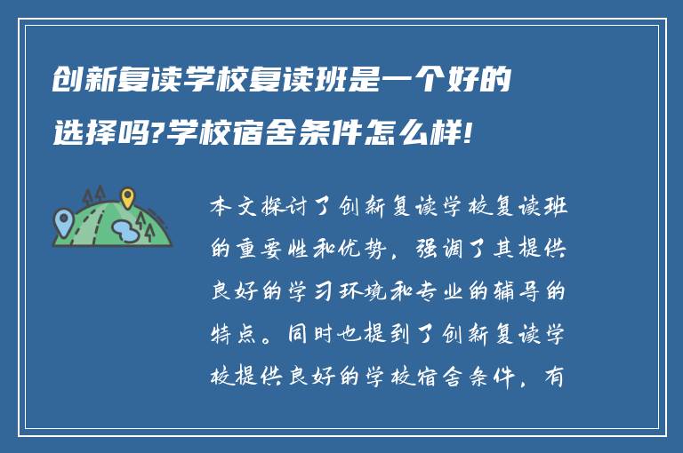 创新复读学校复读班是一个好的选择吗?学校宿舍条件怎么样!