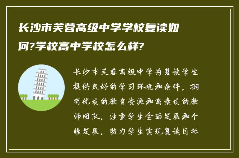 长沙市芙蓉高级中学学校复读如何?学校高中学校怎么样?